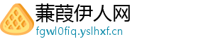 蒹葭伊人网